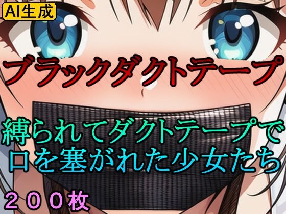 ブラックダクトテープ 縛られてダクトテープで口を塞がれた少女たち