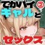 ギャルでそのおっぱいは反則です！2