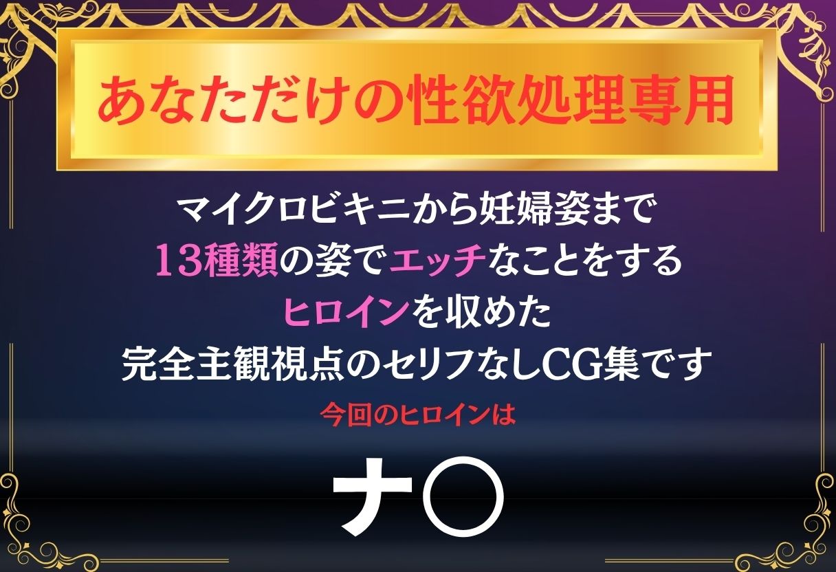 サンプル画像1:あなただけのオナペット  〜ナ○〜(オンナの館) [d_630193]