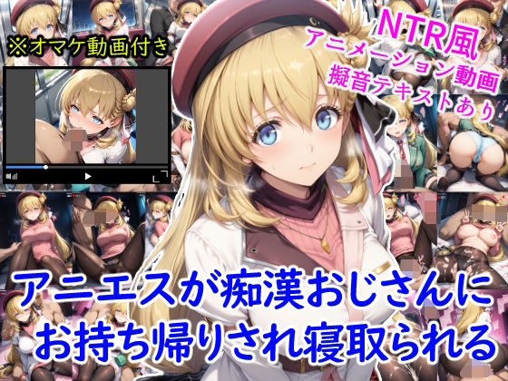 アニエスが痴●おじさんにお持ち帰りされ寝取られる+オマケのアニメーション動画付き【雪月花】