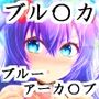 ユウカと夏色バケーション