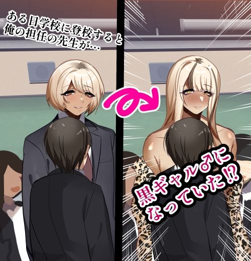 サンプル画像1:先生は黒ギャル女装趣味の高身長インキュバスで俺の彼女♂(猫兎) [d_630272]