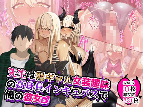 【先生は黒ギャル女装趣味の高身長インキュバスで俺の彼女♂】猫兎