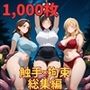 フェチコレ総集編 触手に襲われ拘束され弄ばれる巨乳美女たち【総枚数1,000枚】 フェチコレ総集編 触手に襲われ拘束され弄ばれる巨乳美女たち【総枚数1,000枚】