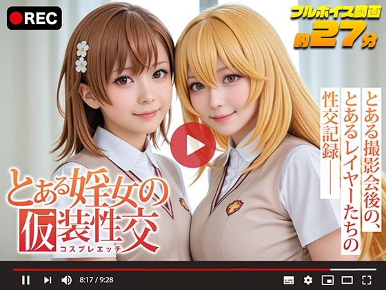 【動画】とある婬女の仮装性交-コスプレエッチ-