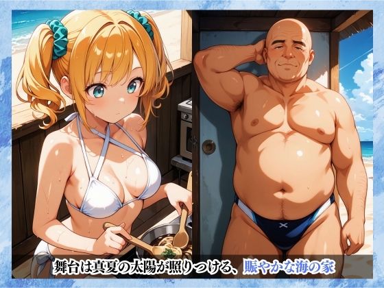 サンプル画像1:汗だく生セックス！海に似合わないメタボおじさんがバイトの白ギャルを堕としてイラマチオに顔射でやりたい放題！(中年島流し出版) [d_630309]