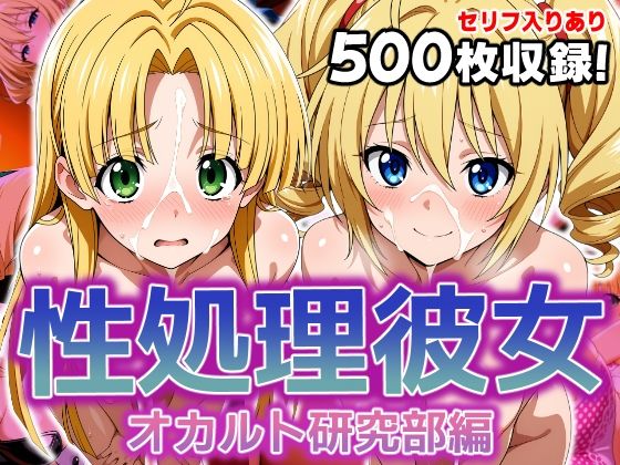 性処理彼女 オカルト研究部編3【破戒工房】