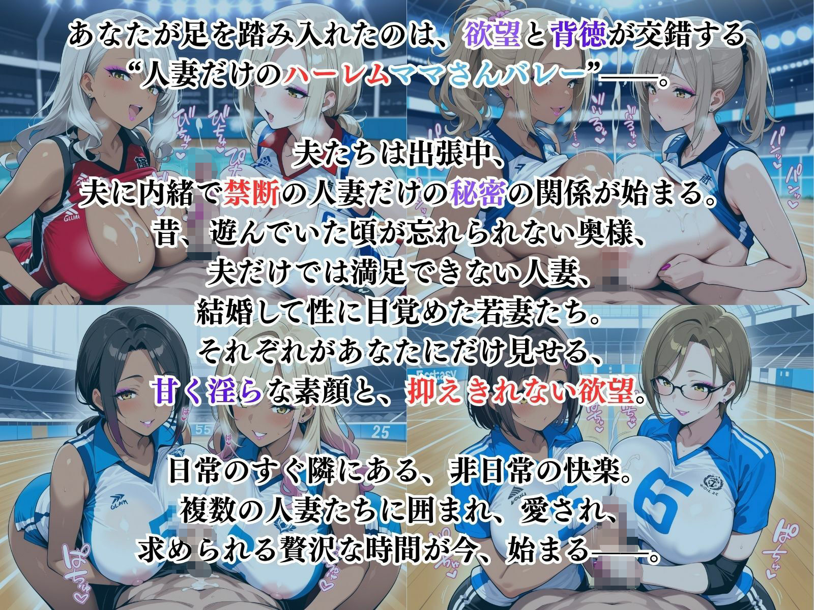 サンプル画像1:禁断の人妻ハーレムママさんバレー〜欲望に溺れる、人妻だけの贅沢な楽園〜(性癖の館) [d_630327]