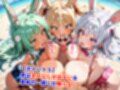 新・貞操逆転世界のハーレム種付け士〜ビーチの水着バニーガール編〜（妊娠要素あり）