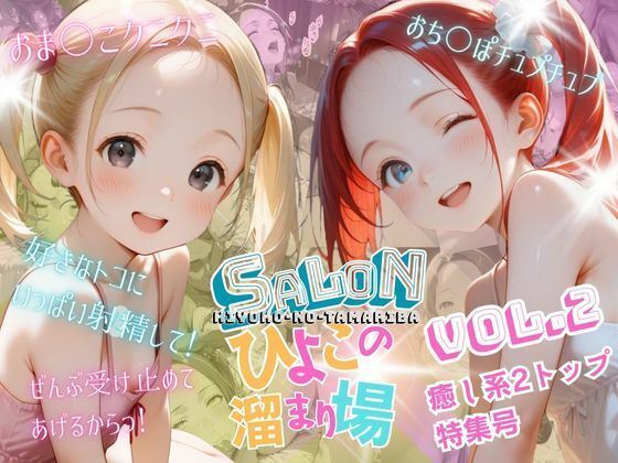 【サロンひよこの溜まり場】VOL.2 癒し系2トップ特集号