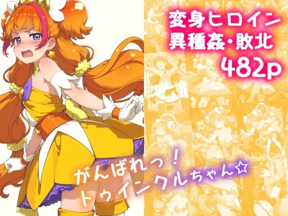 がんばれ！トゥインクルちゃん☆