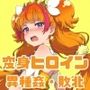 がんばれ！トゥインクルちゃん☆