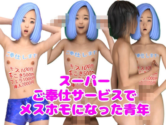 【スーパーご奉仕サービスでメスホモになった青年】魅惑のお兄さんクラブ
