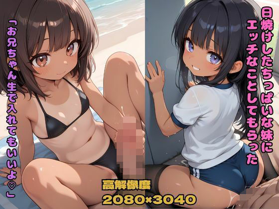 日焼けしたちっぱいな妹にエッチなことしてもらった 「お兄ちゃん生で入れてもいいよ（はーと）」