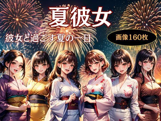 夏彼女---彼女と過ごす夏の一日