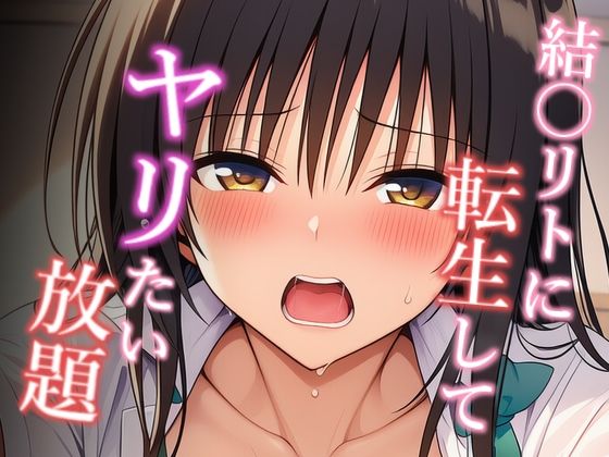 結〇リトに転生してヤリたい放題 古手〇唯編