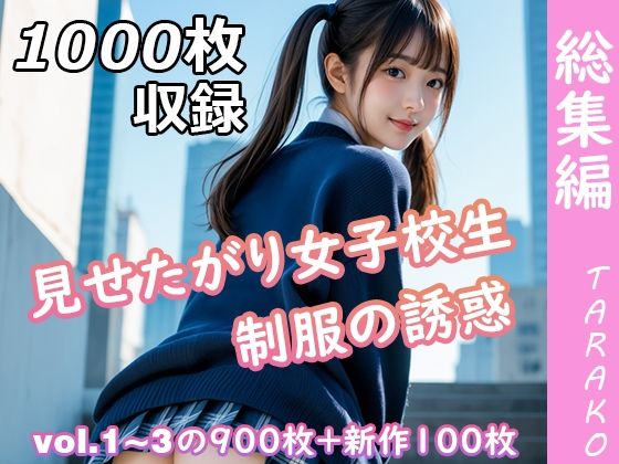 見せたがり女子校生 制服の誘惑 総集編