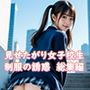 見せたがり女子校生 制服の誘惑 総集編