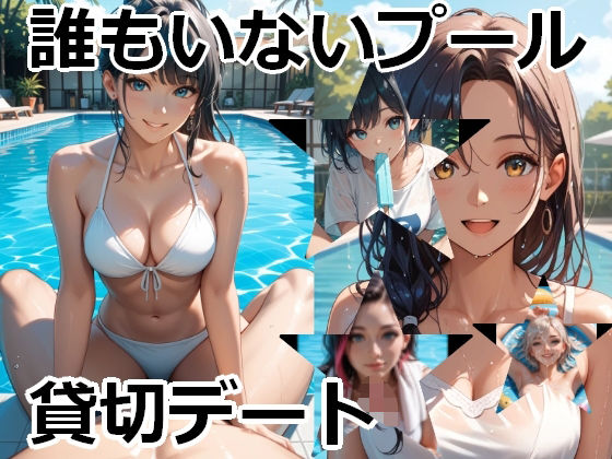 誰もいないプール、貸切デート