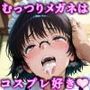 不思議道具で思い通り！！「むっつりメガネ」でスケベオナホ女の出来上がり Vol.2 フェチな人向けコスプレエッチ