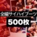 男を惑わすサイハイブーツ