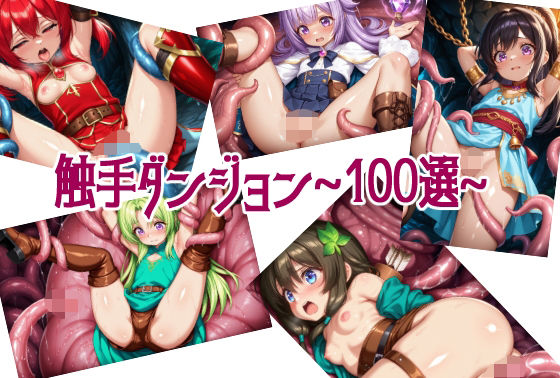 触手ダンジョン〜100選〜