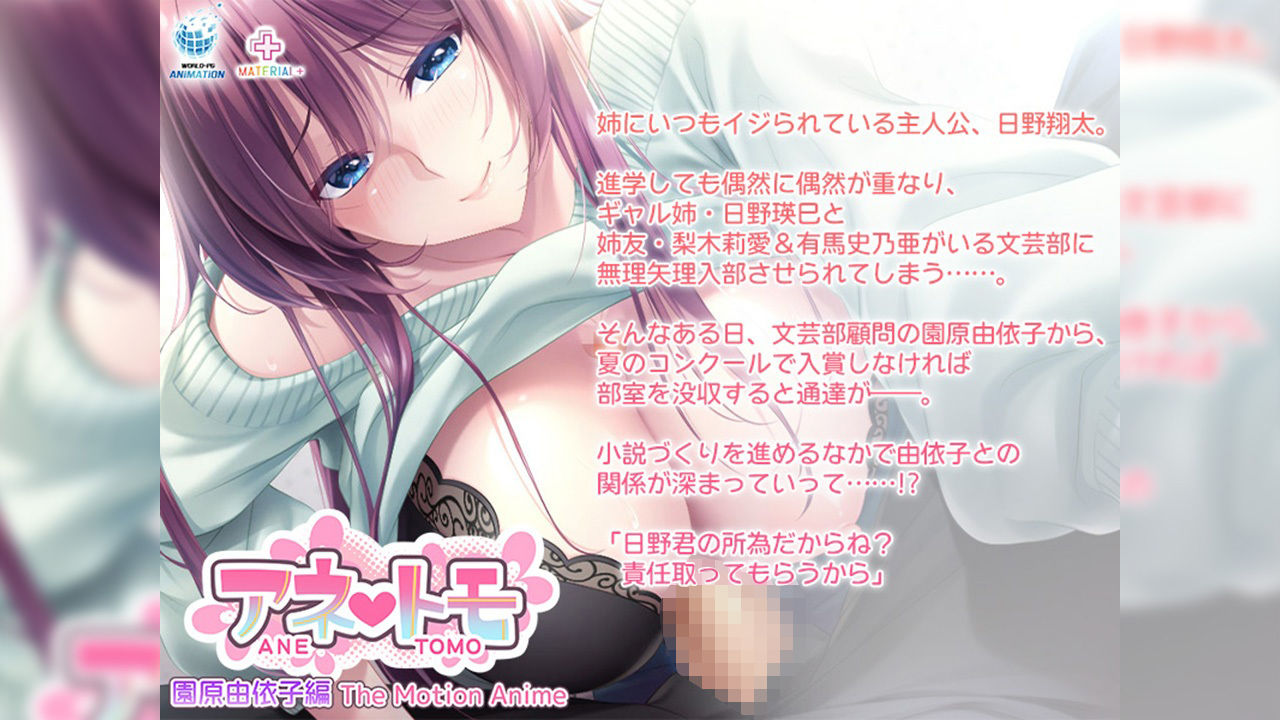 サンプル画像3:アネトモ 園原由依子編 The Motion Anime(WORLDPG ANIMATION) [d_630442]