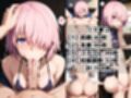 催●支配されたマ●ュ＆玉藻●前＆ジャンヌオ●タ★NTR調教＆ボテ腹END★