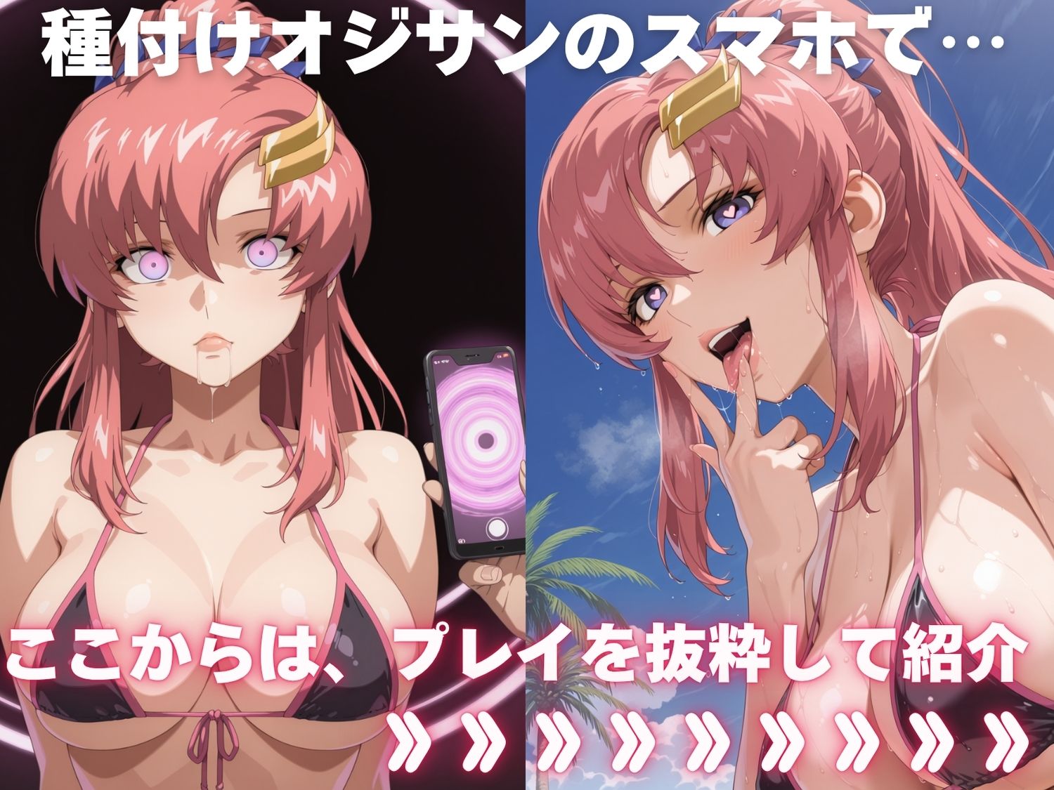 サンプル画像1:全員孕ませ俺の嫁  ガ●ダムSEED〜 水着編 〜 種付けオジサンに寝取られたオンナたち(ビーチで、できちゃった。) [d_630452]