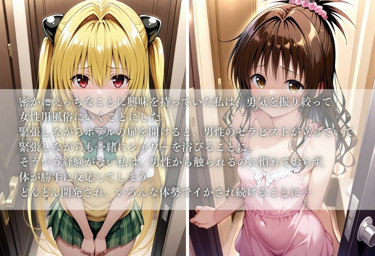 サンプル画像1:エッチなことに興味があるむっつり女子校生が女性用風俗に行く話〜ヤミ＆美柑〜(ヒロイン) [d_630456]