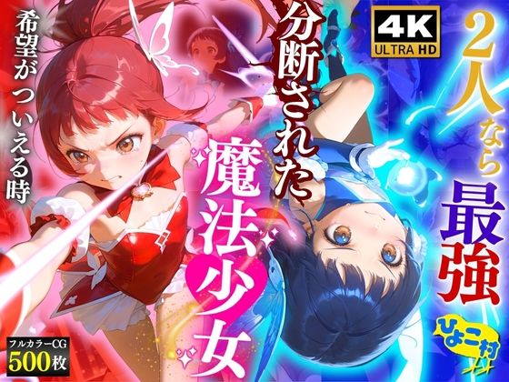 2人なら最強☆分断された魔法少女〜希望がついえる時〜
