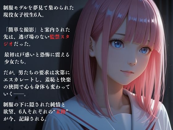 サンプル画像1:監禁撮影 〜現役女子校生 制服モデル希望の末路〜(ひみつ基地) [d_630493]