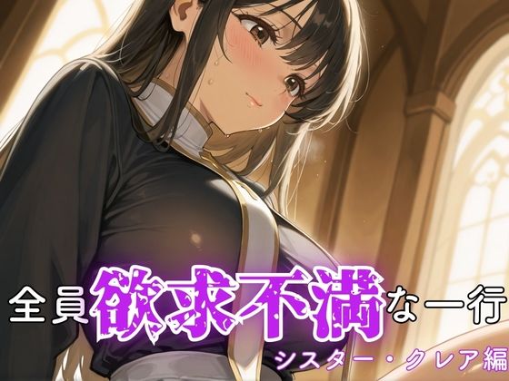 全員欲求不満な一行 シスター・クレア編【ぷりん工房】