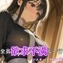 全員欲求不満な一行 シスター・クレア編