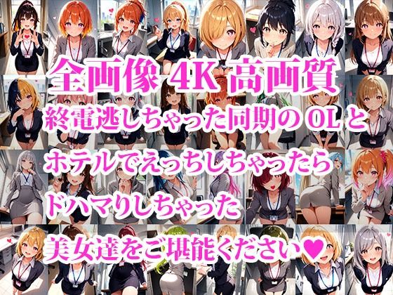 サンプル画像1:終電逃した同期OLちゃんとホテルエッチしたらドハマりしちゃった件(おしごと?コレクション) [d_630532]