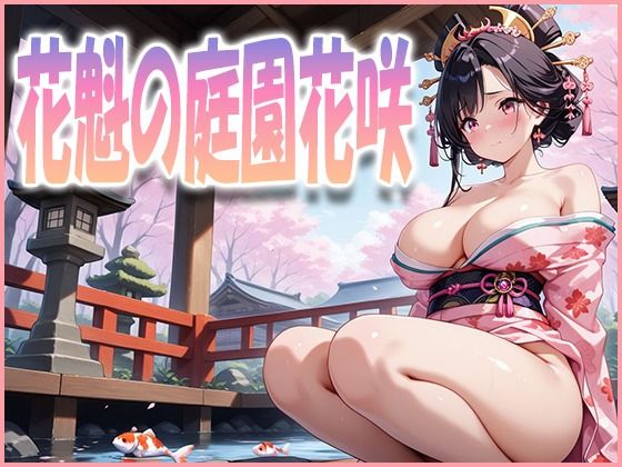 花魁の庭園花咲