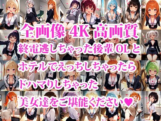 サンプル画像1:終電逃した後輩OLちゃんとホテルエッチしたらドハマりしちゃった件(おしごと?コレクション) [d_630564]