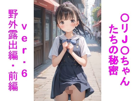 〇リJ〇ちゃんたちの秘密ver.6野外露出編・前編【じぇいまる】