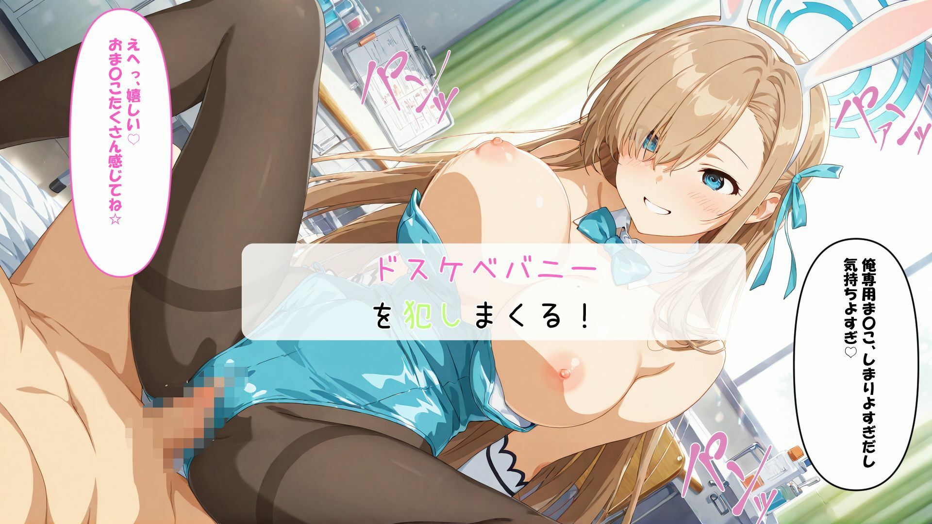 サンプル画像3:ドスケベバニーと記憶改変催〇SEX  ア〇ナ、カ〇ン(さすらいの黒猫) [d_630603]