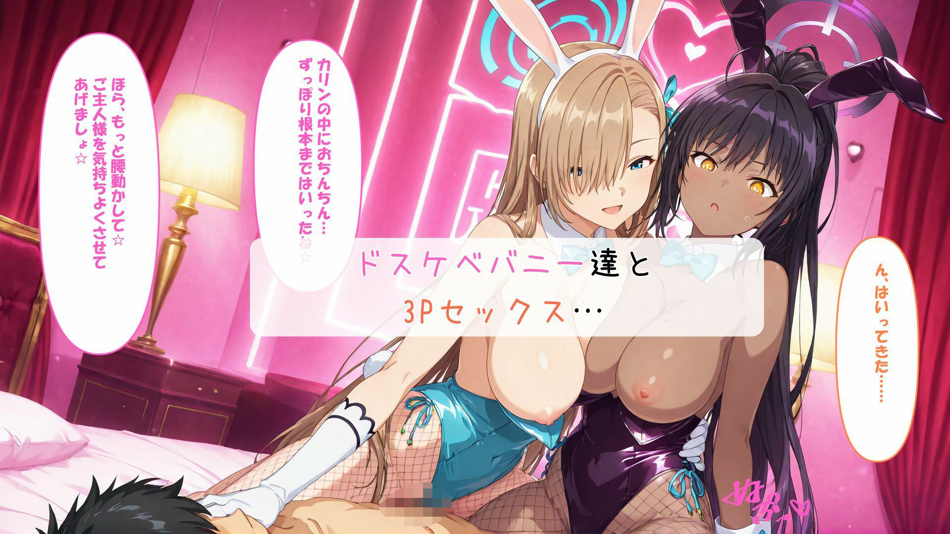 サンプル画像6:ドスケベバニーと記憶改変催〇SEX  ア〇ナ、カ〇ン(さすらいの黒猫) [d_630603]