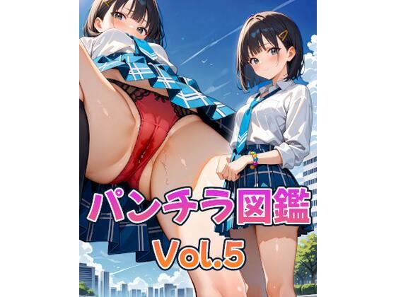 パンチラ図鑑-Vol.5-
