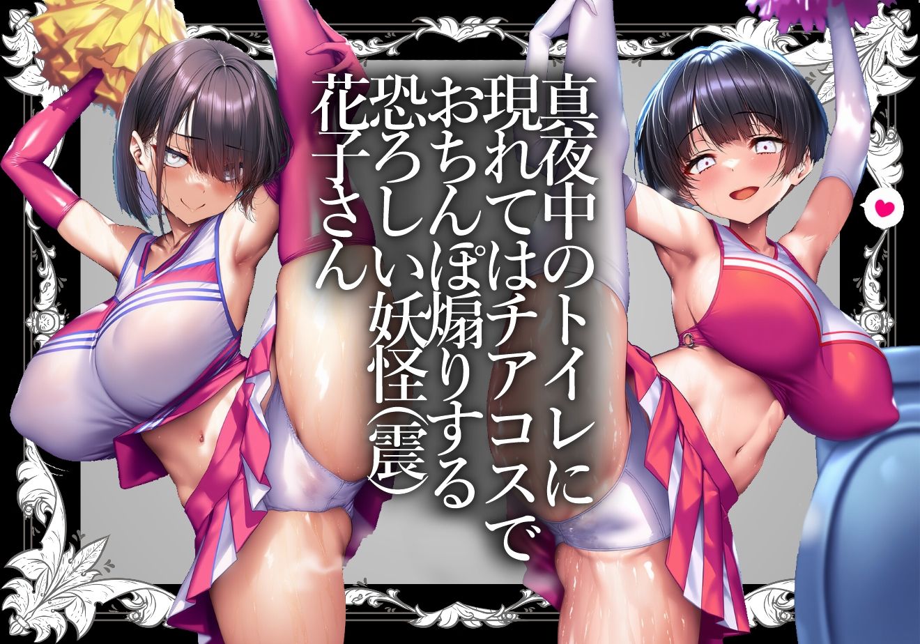 ロリ巨乳妖怪花子さんのおちんぽ応援チア煽り 花子さん エロ画像