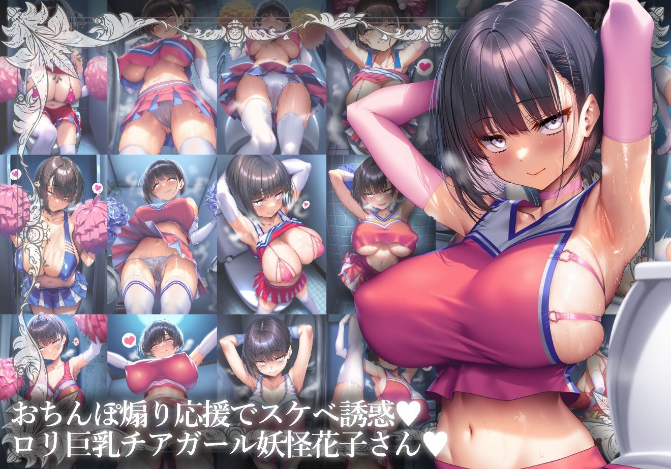 ロリ巨乳妖怪花子さんのおちんぽ応援チア煽り 花子さん エロ画像