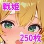戦姫ハーレム！〜色欲の戦乙女〜