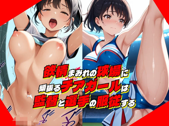 欲情まみれの球場に頑張るチアガールは監督と選手の服従する【淫乱おかずくらぶ】