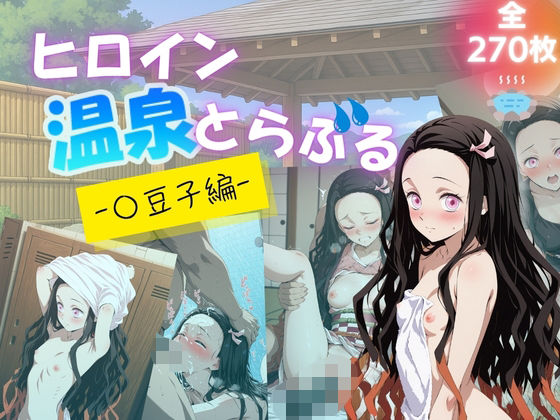 ヒロイン温泉とらぶる – 〇豆子編 -【たぶん全年齢じゃないです】