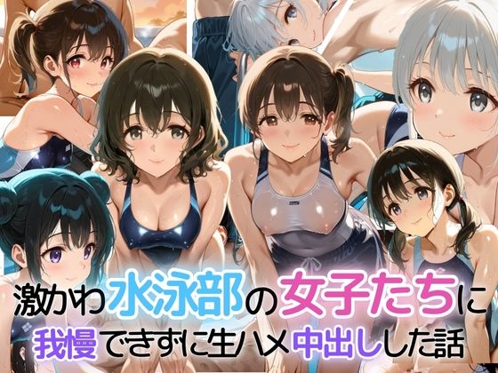 激かわ水泳部の女子たちに我慢できずに生ハメ中出しした話【ぷりん工房】
