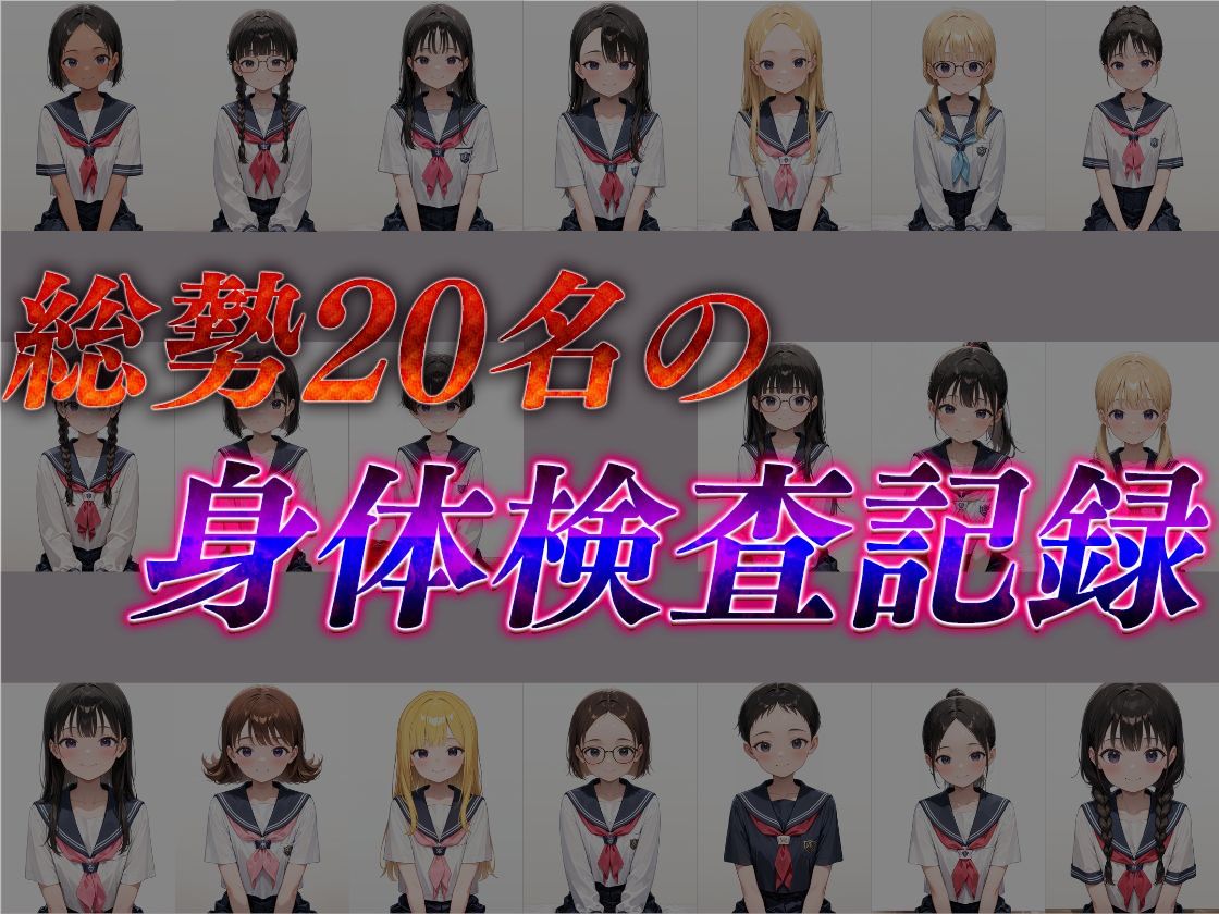 身体検査という名の種付け審査【1-A組】_1