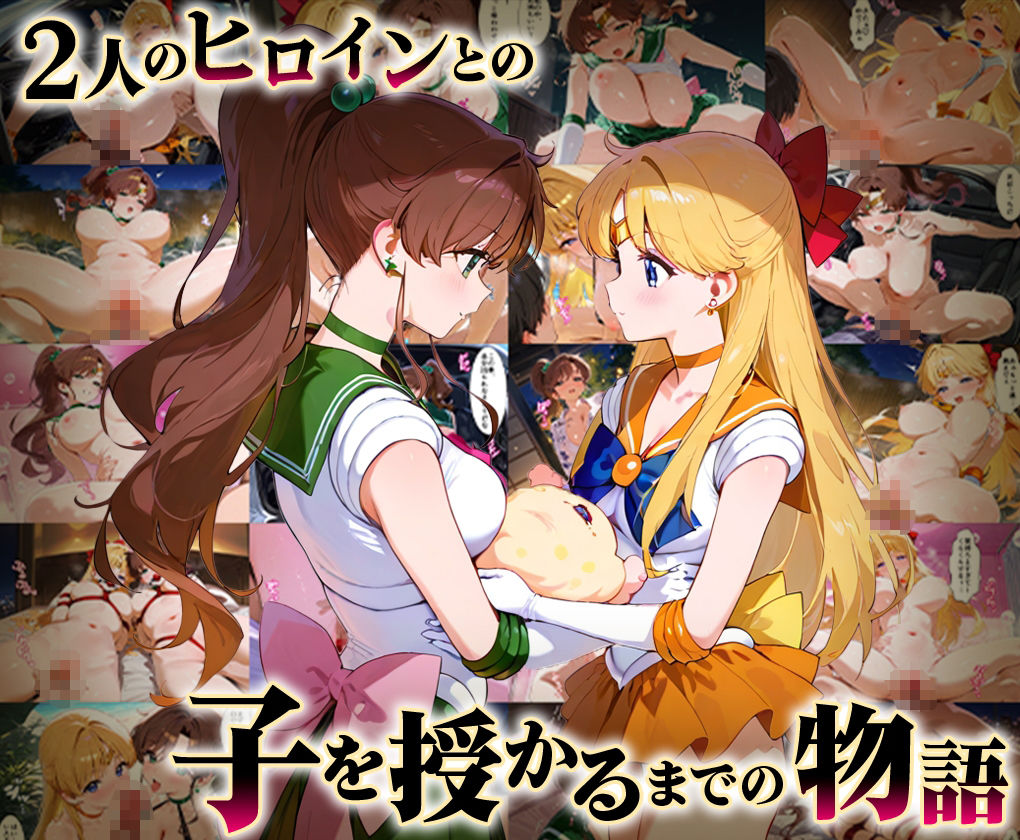 「生まれてきてよかった…(はーと)」催●支配アプリで支配された2人のヒロインと‘家族’になるまでの話。_ビ○ナス×ジ○ピター 画像1