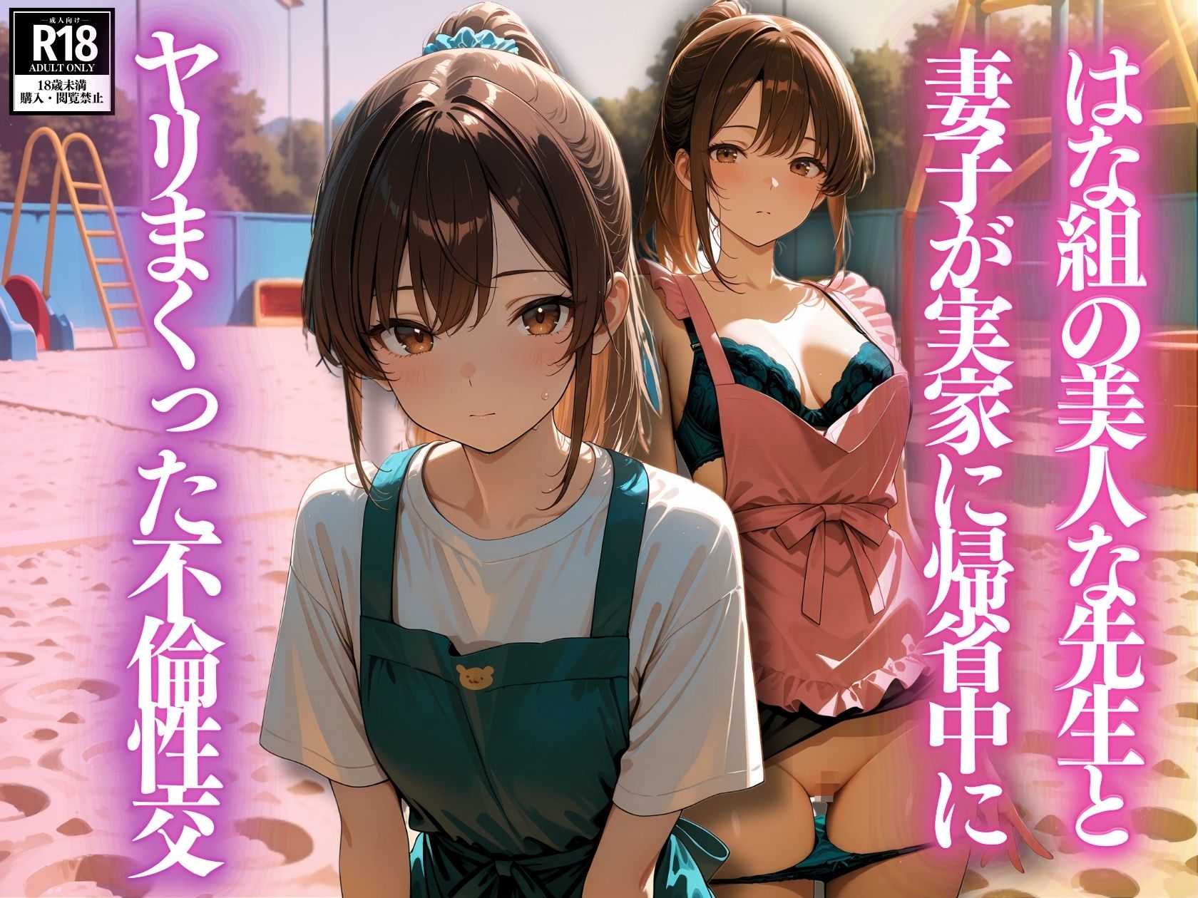 サンプル画像1:はな組の美人な先生と妻子が実家に帰省中にヤリまくった不倫性交(スターブックス) [d_630745]